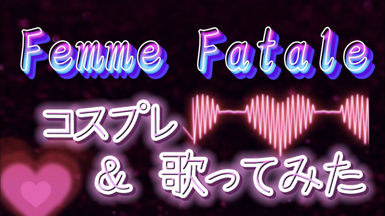 言の葉 党 Femme Fatale フル