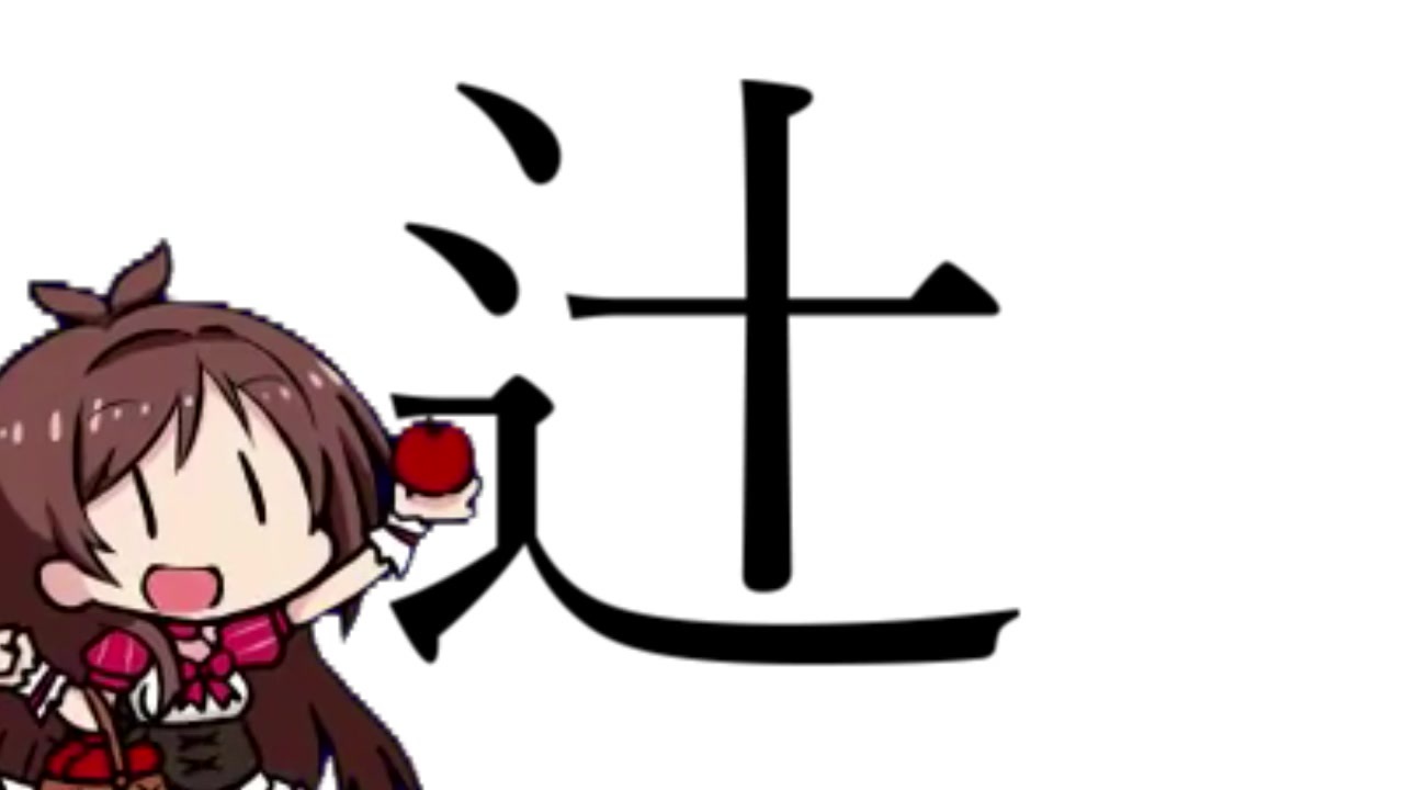 辻野あかりの 辻 の字はしんにょうの点が2個 ニコニコ動画