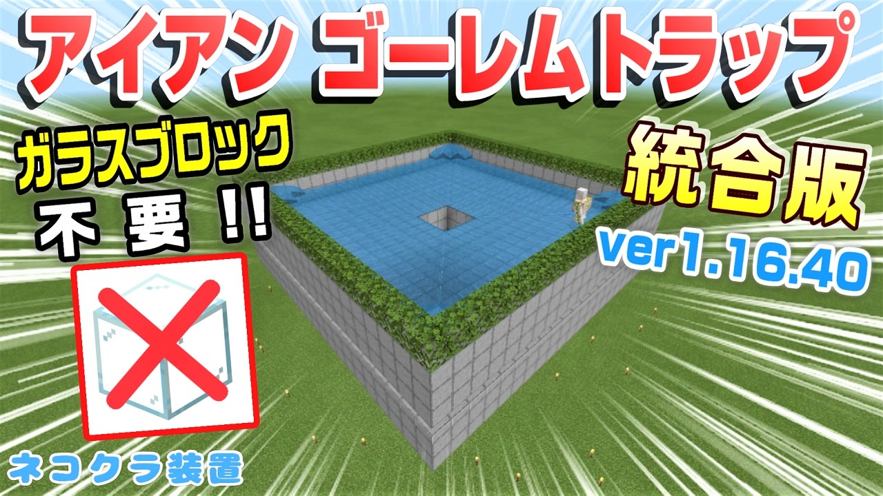 Minecraft統合版1 16 40 マイクラ統合版 アイアンゴーレムトラップ作ってみた 統合版ver1 16 40 スカイブロックで使いたいので練習を兼ねて作ってみたよ 年版 ニコニコ動画