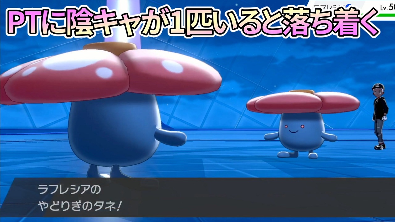 ポケモン剣盾 ラフレシアさん 熊とデブとサイよりずっと強い ニコニコ動画