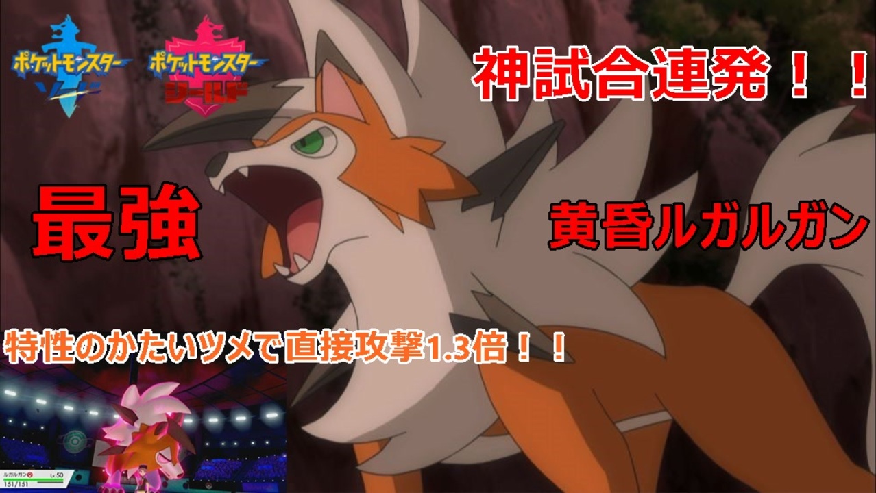 ポケモン剣盾 たそがれルガルガンの本当の使い方 高火力アタッカーでメンテ前の無双 Pokemon Sword Shield ニコニコ動画