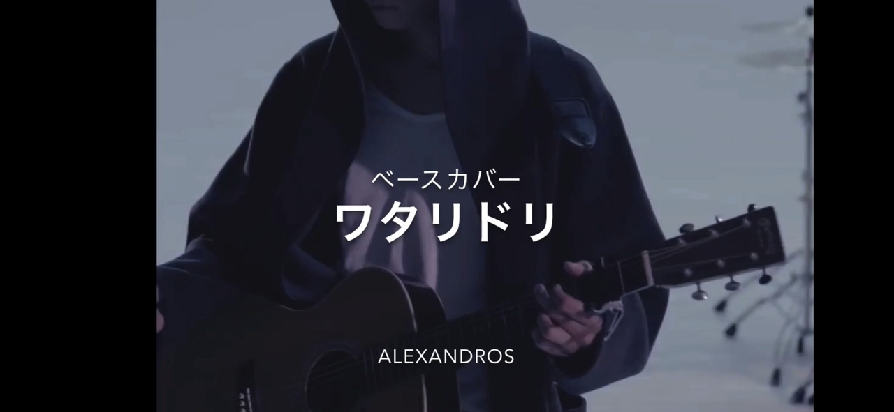 Alexandros ワタリドリ弾いてみた ベースcover ニコニコ動画