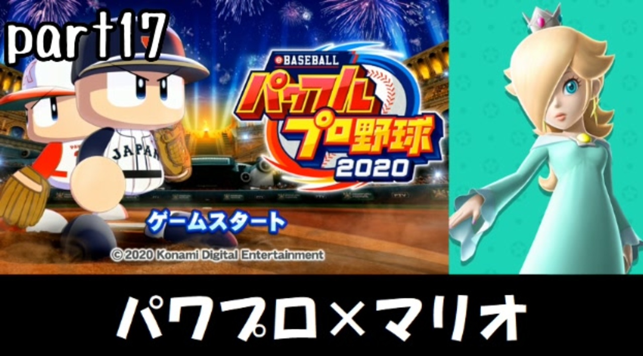 パワプロ2020実況 part17【ノンケ対戦記☆マリオブラザーズ VS ドンキーコングリターンズ】