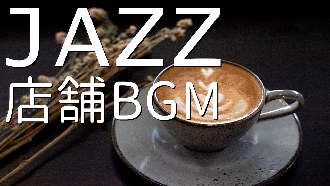 作業用bgm Jazz しっとり聴きたいオシャレなジャズギター ニコニコ動画