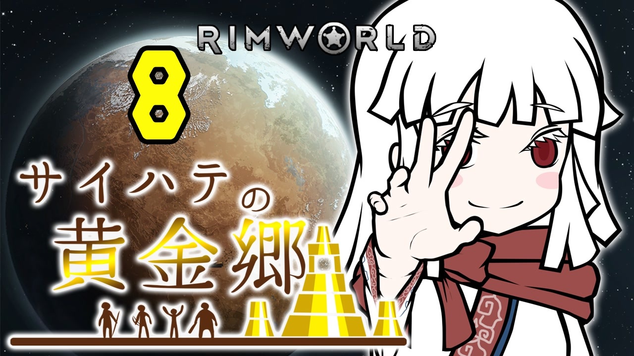 人気の Rimworld 動画 4 424本 ニコニコ動画