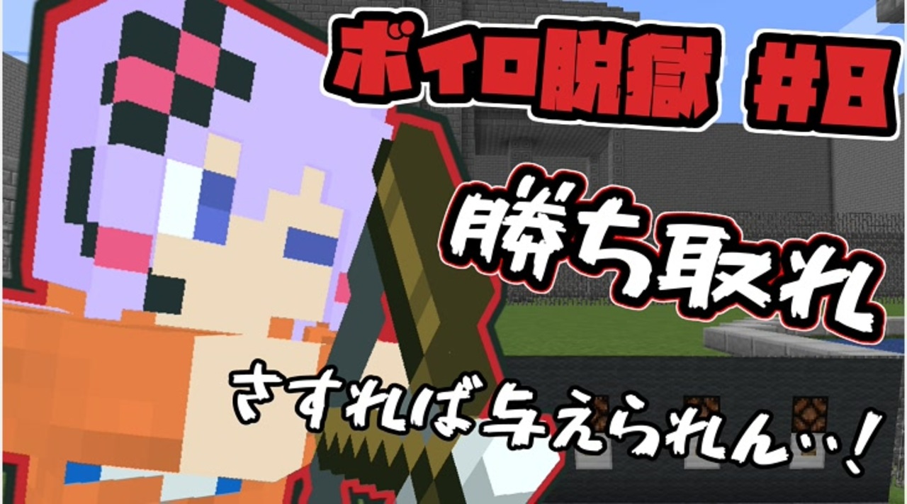 Minecraft ボイロ脱獄 8 脱出マップ ニコニコ動画