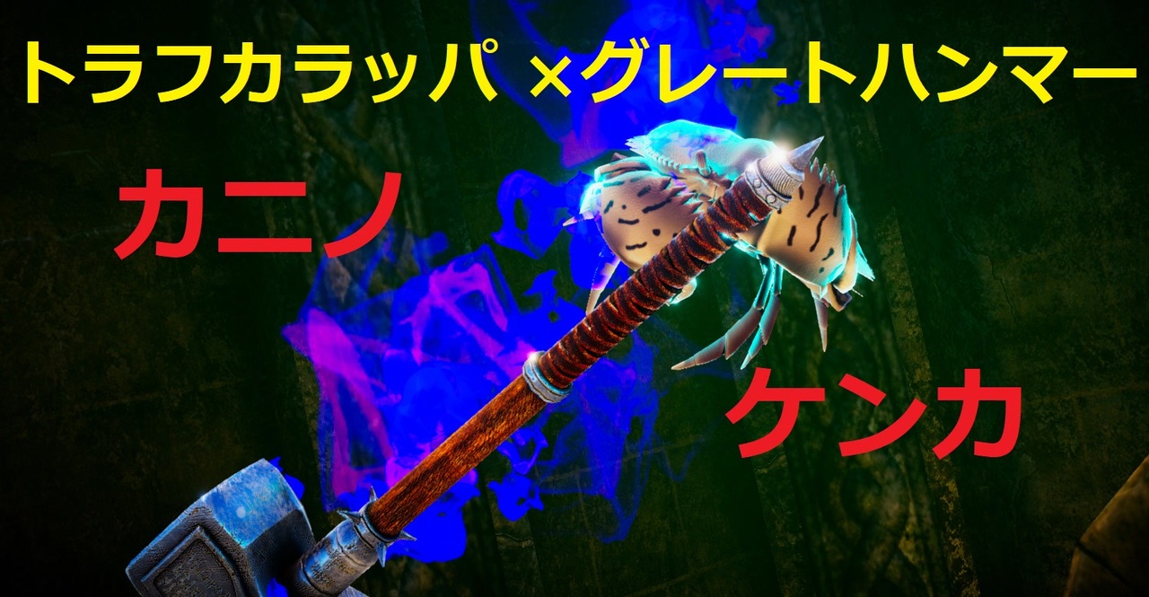 カニノケンカ お手軽で強いかもしれないトラフカラッパグレートハンマー装備 ランクマッチ実況 ニコニコ動画