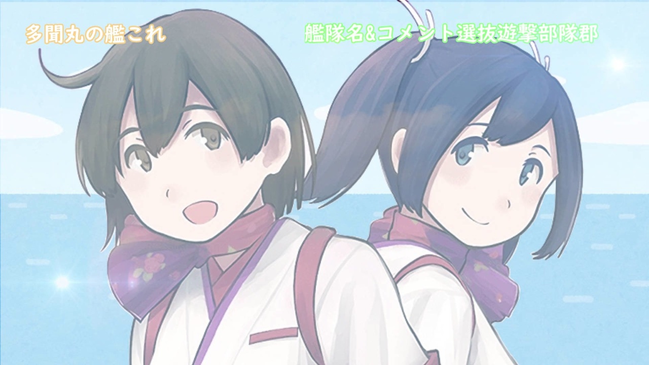 多聞丸の艦これ 09 28 艦隊名 コメント選抜遊撃部隊郡 ニコニコ動画