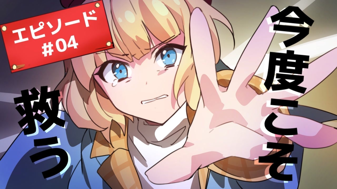 4 もう2度と仲間を失いたくない 優しき少女の覚悟 ショートアニメ ニコニコ動画