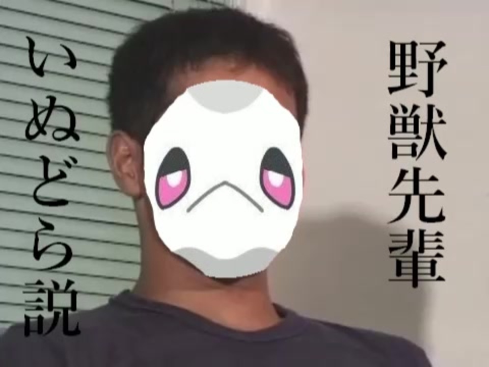 野獣先輩いぬどら説 ニコニコ動画