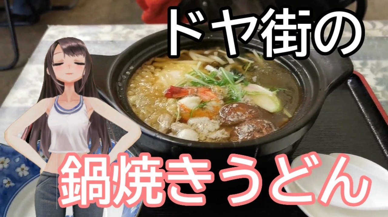 人気の 鍋焼きうどん 動画 48本 ニコニコ動画