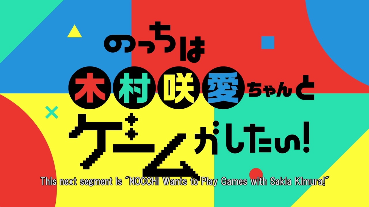のっちは木村咲愛ちゃんとゲームがしたい ニコニコ動画