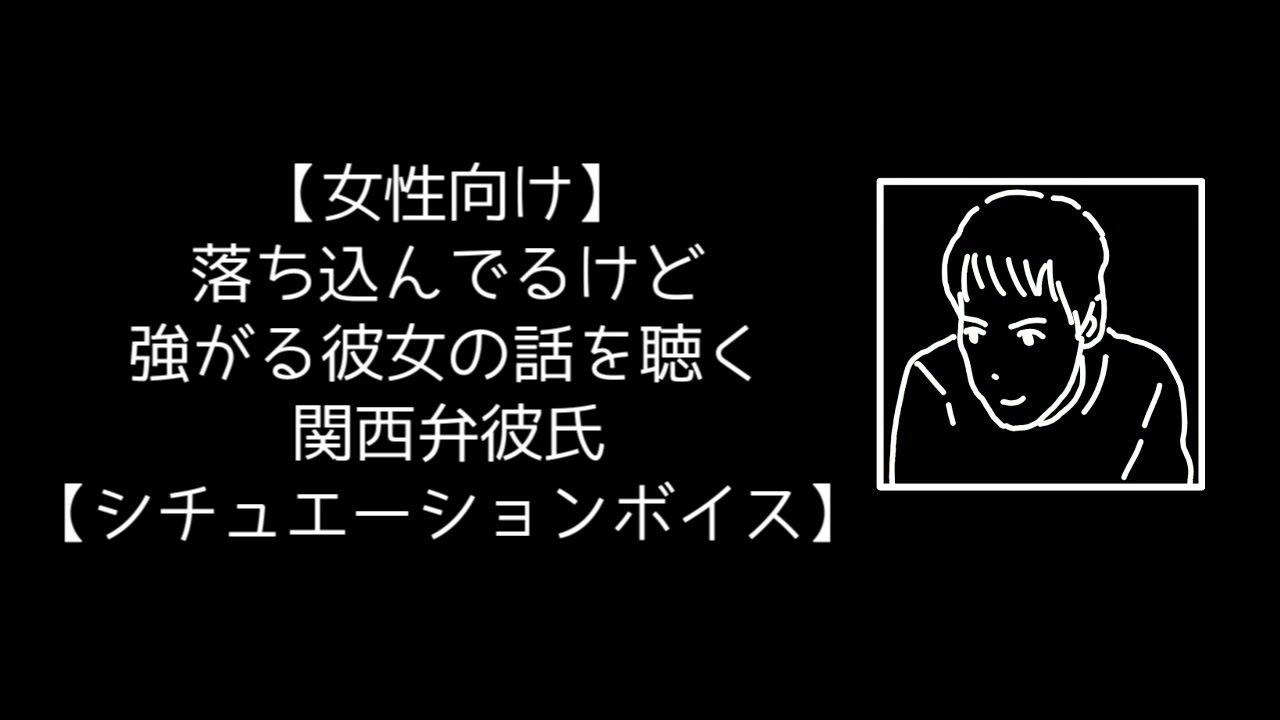 女性向け 落ち込んでるけど強がる彼女の話を聴く関西弁彼氏 シチュエーションボイス ニコニコ動画