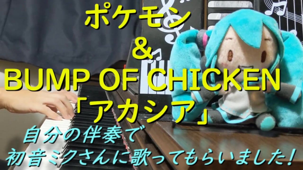 ポケモン Bump Of Chickenの アカシア を自分の伴奏で初音ミクさんに歌ってもらいました ニコニコ動画