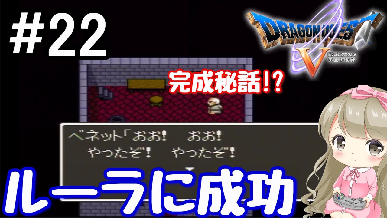 22 Dq5 ドラゴンクエスト5で癒される ルーラに成功 女性実況 ニコニコ動画