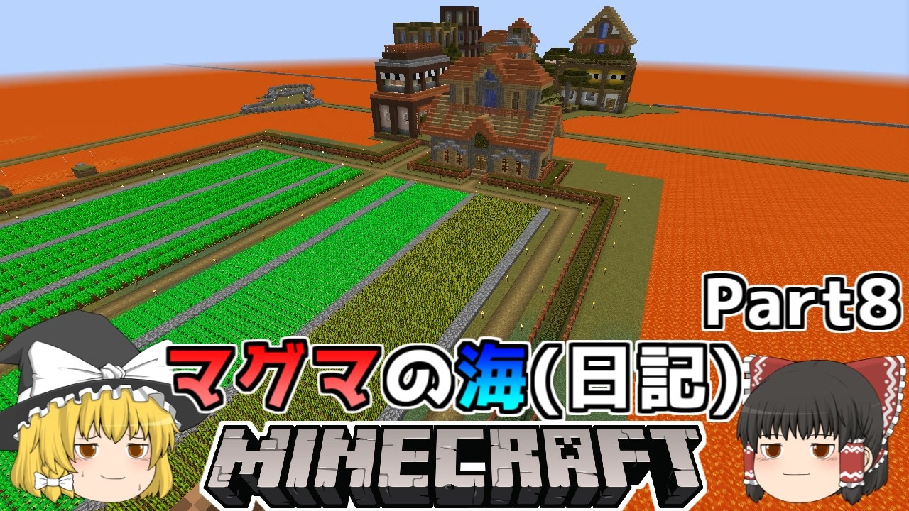 ゆっくり実況 マグマの海日記 8 マインクラフト ニコニコ動画