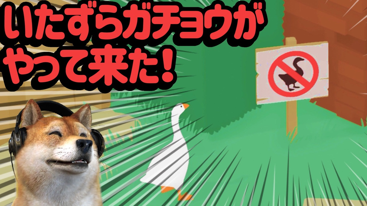 犬 Untitled Goose Game いたずらガチョウがやって来た 全10件 汗だくさんのシリーズ ニコニコ動画