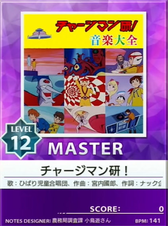 譜面確認用 チャージマン研 Master チュウニズム外部出力 ニコニコ動画