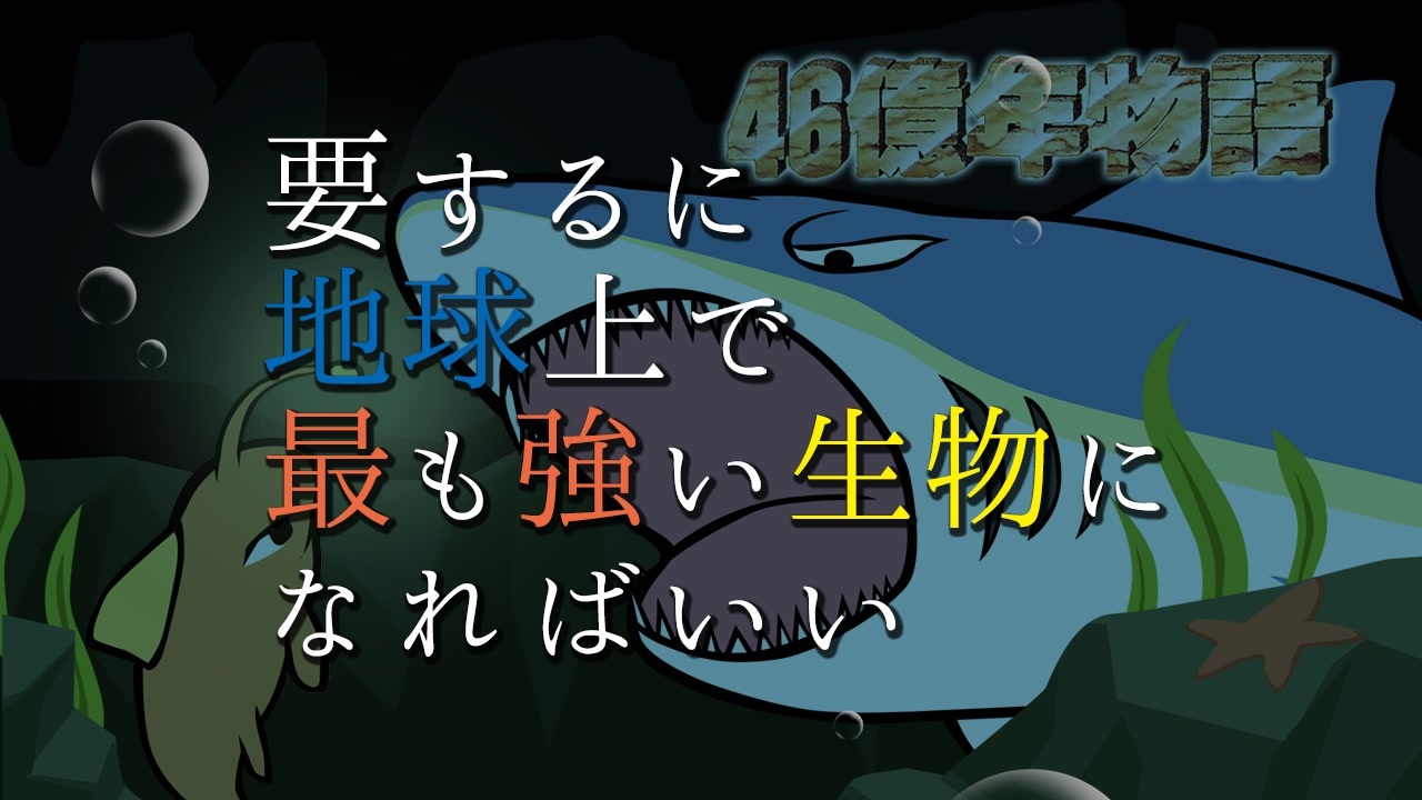 人気の 46億年物語 はるかなるエデンへ 動画 19本 ニコニコ動画