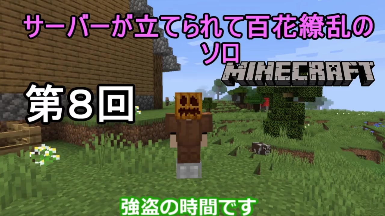 ゆっくり実況 サーバーが立てられて百花繚乱のソロminecraft 第8回 ニコニコ動画