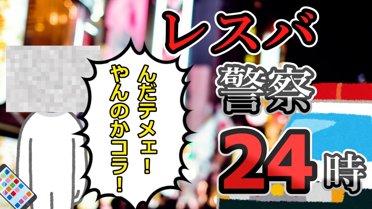 人気の 警察２４時 動画 234本 3 ニコニコ動画