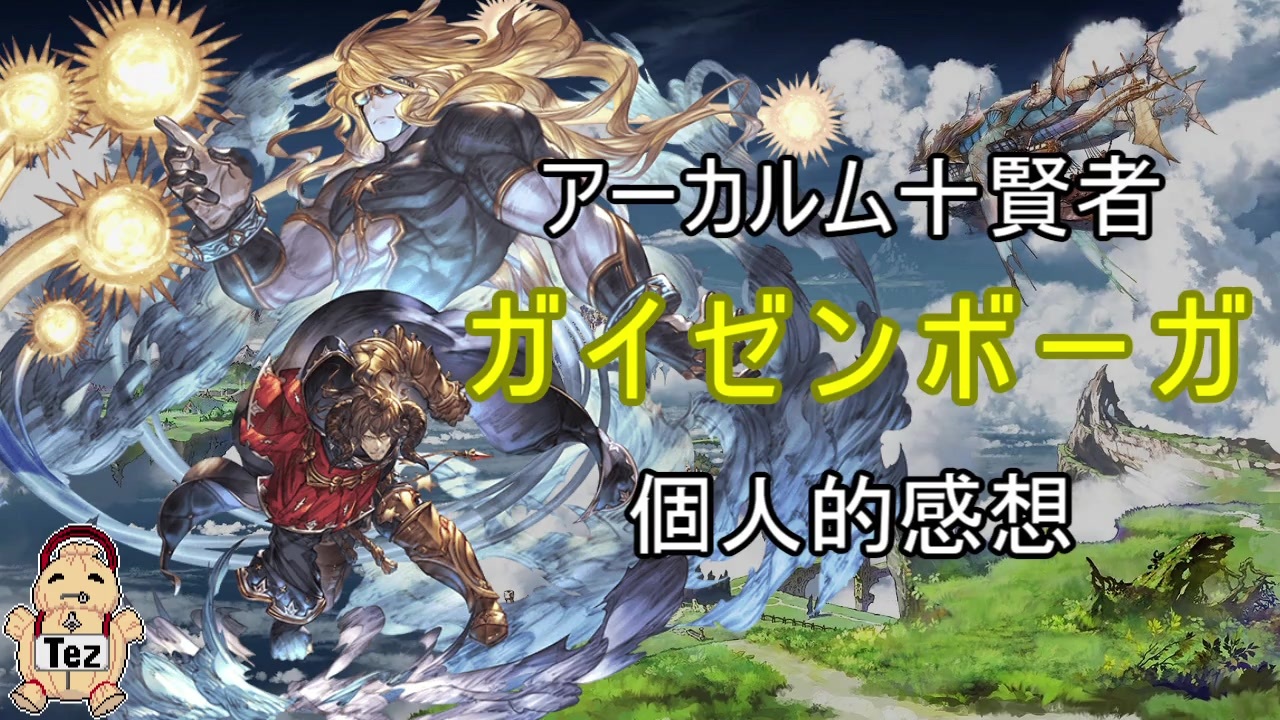 グラブル ガイゼンボーガ個人的感想 ニコニコ動画