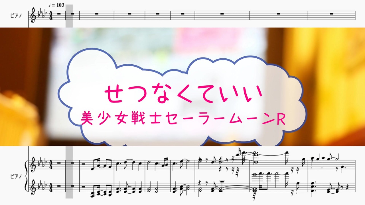 オフボprm M譜 せつなくていい 美少女戦士セーラームーンr Offvocal 歌詞 あり ガイドメロディーあり ニコニコ動画