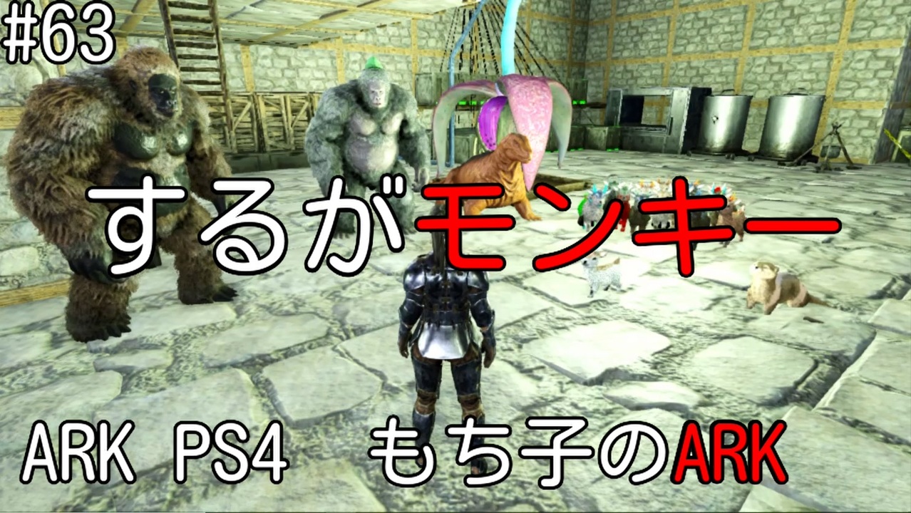 もち子のark 63 Aberration編 Ark Ps4 弦巻マキ ゆっくり ニコニコ動画