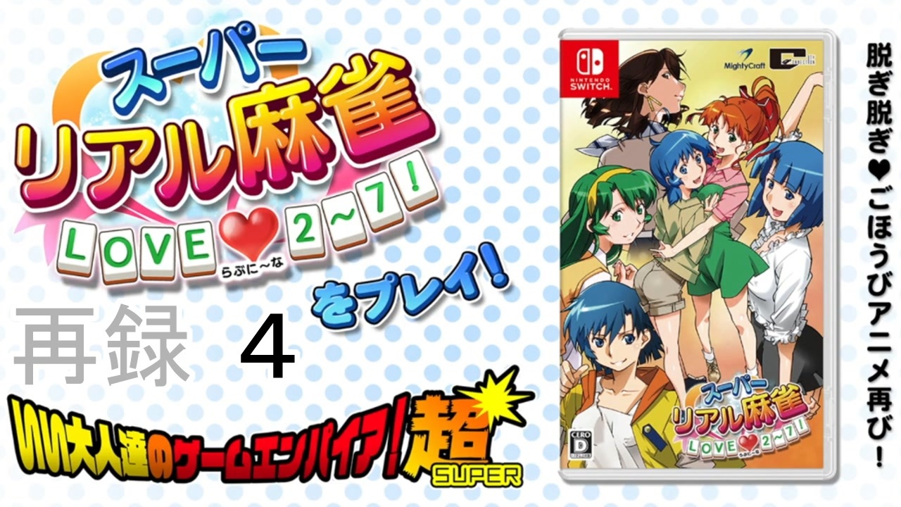 スーパーリアル麻雀 LOVE2～7!』をプレイ！いい大人達のゲーム