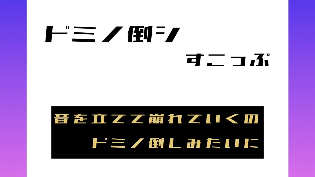 すこっぷ ドミノ倒シ 歌ってみた 歌詞あり ニコニコ動画