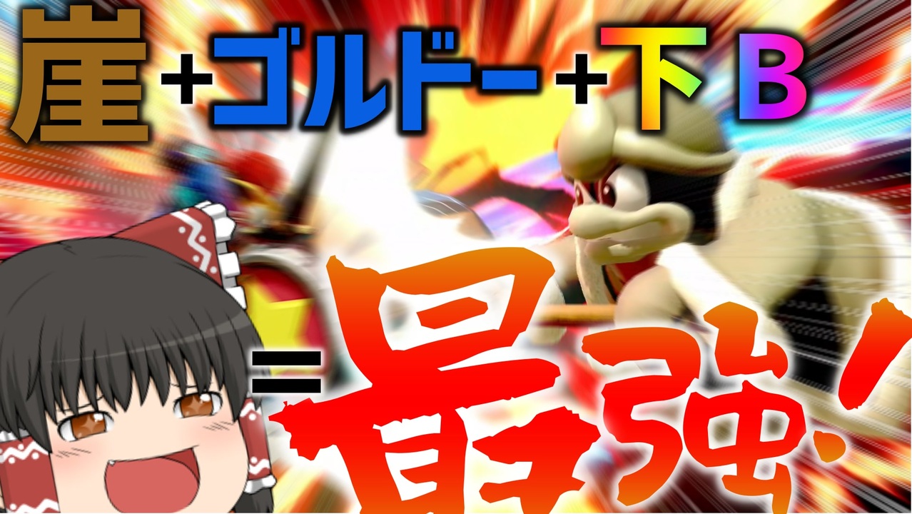 スマブラsp 崖にゴルドー置いて下bするだけでvip余裕なんだが ゆっくり実況 ニコニコ動画