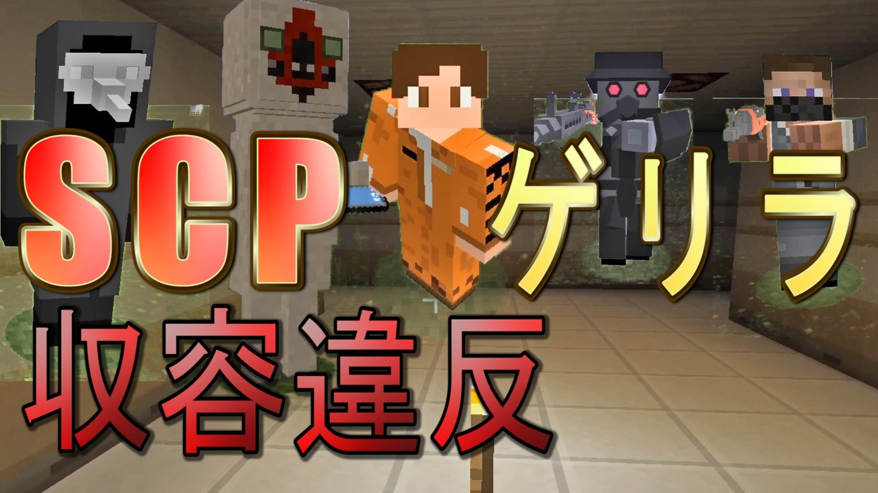 Scp収容違反を生き延びろ マイクラゲリラ生活 マインクラフト 1 ニコニコ動画