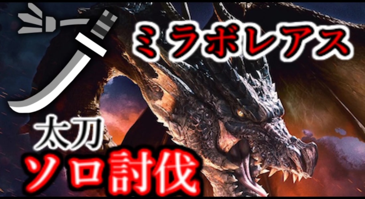 Mhw I 黒龍ミラボレアス 太刀ソロ 24 30 ニコニコ動画