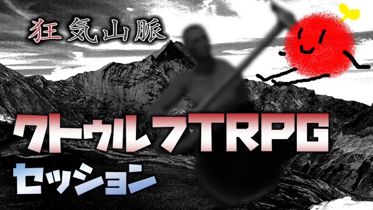 Coctrpg はじめて狂気山脈をプレイするとこうなった 前編 ニコニコ動画