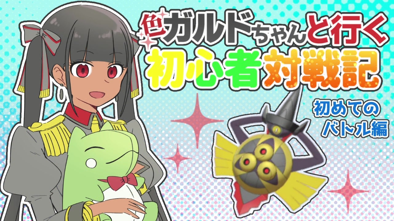 ポケモン剣盾 色ガルドちゃんと行く初心者対戦記part1 ゆっくり実況 ニコニコ動画