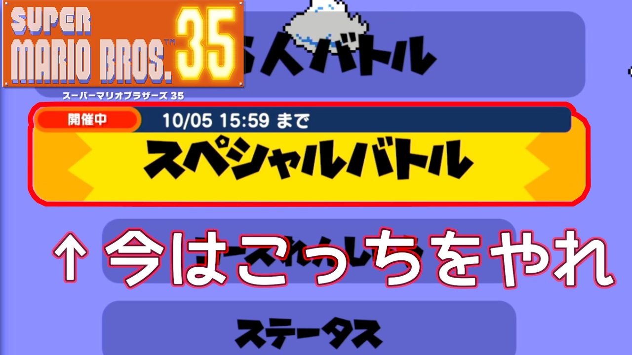 現状35人バトルよりスペシャルバトルの方が面白い理由とこのゲームの戦略性 マリオ35 スーパーマリオブラザーズ35 ニコニコ動画