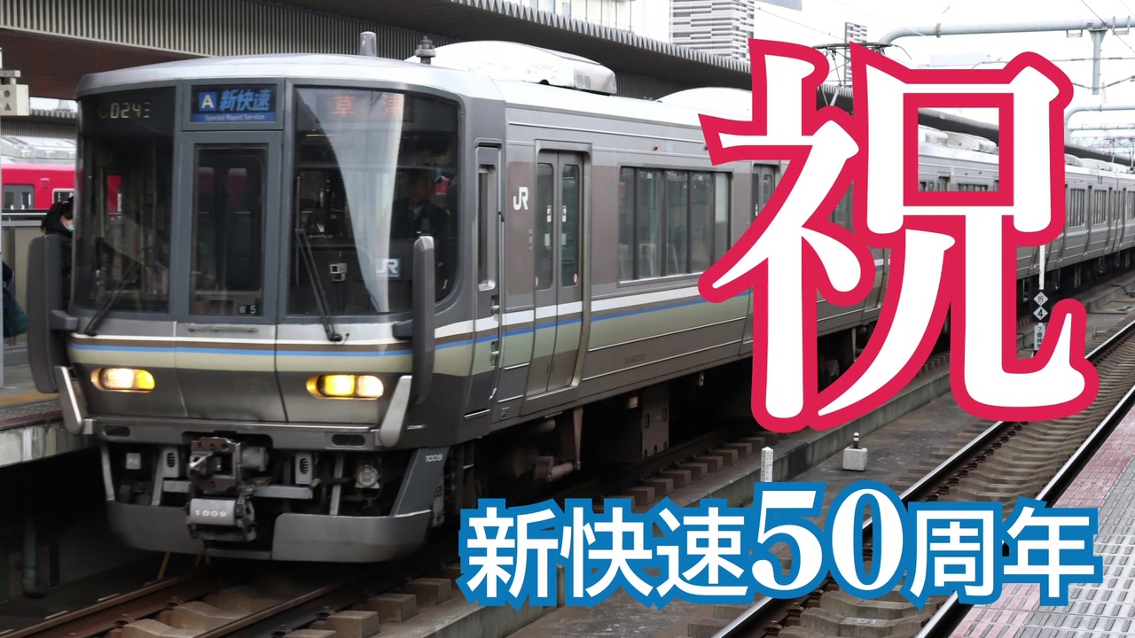 新快速の変わった運用5選 新快速50周年記念 ニコニコ動画