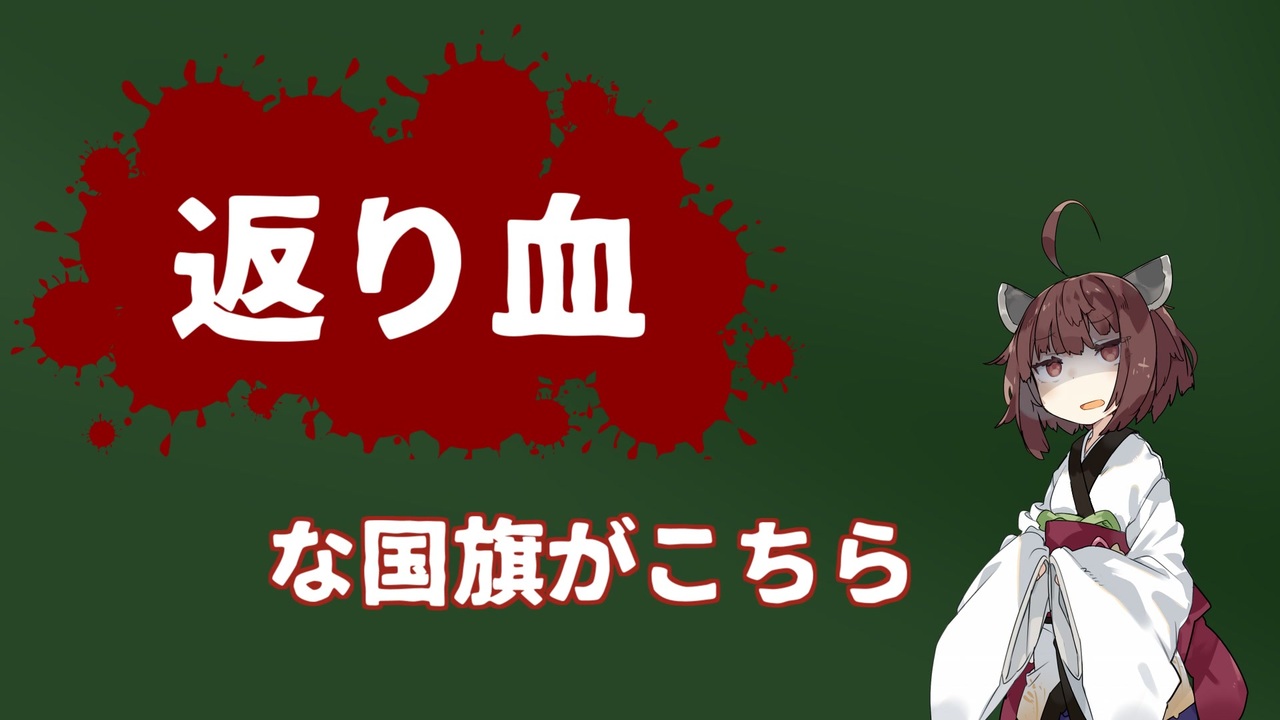 返り血で出来た国旗がこちら ニコニコ動画