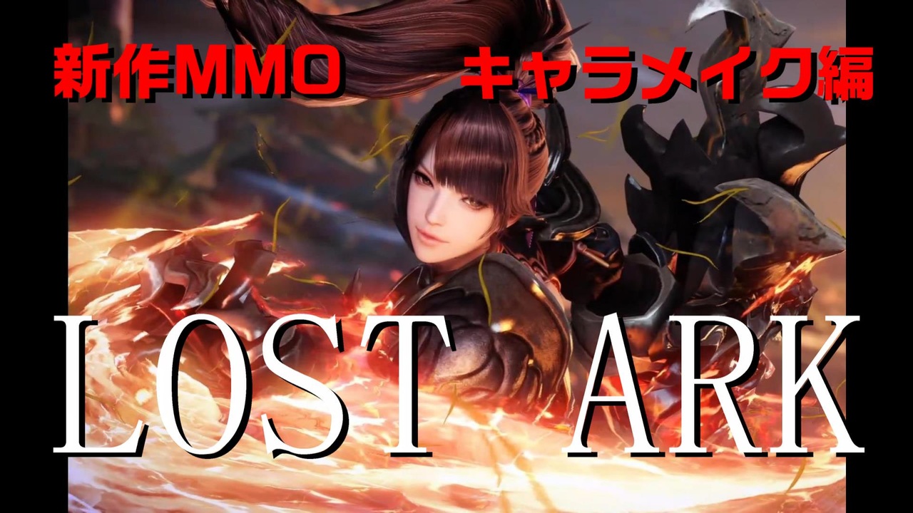 新作mmo Lost Ark を実況していくキャラメイク編 ニコニコ動画