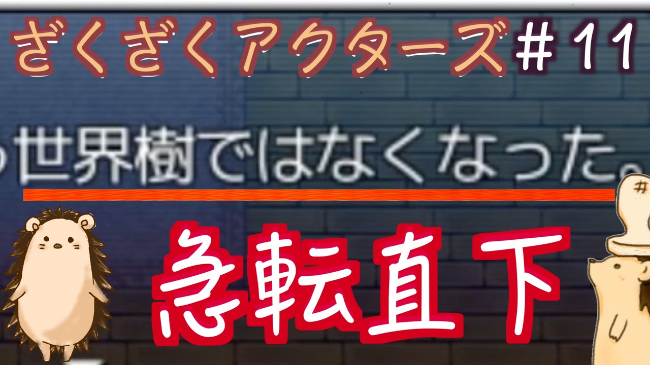 人気の ザクザクアクターズ 動画 3 230本 7 ニコニコ動画