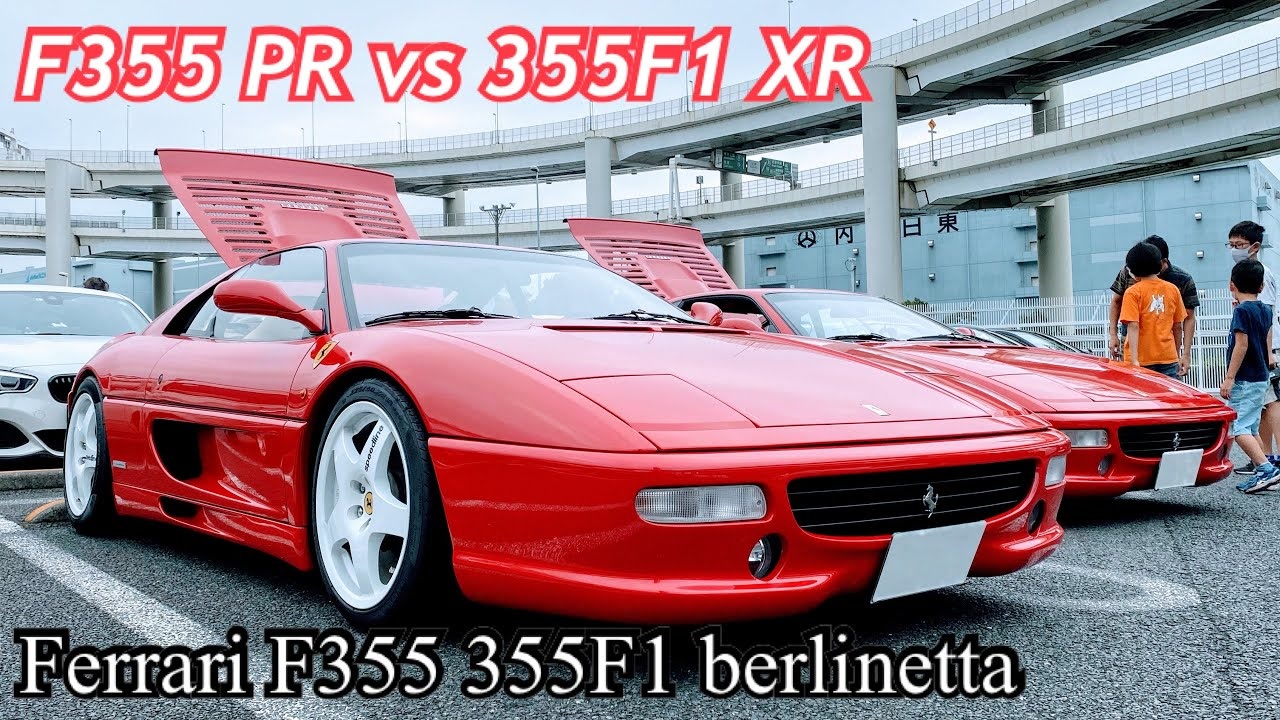 フェラーリ F355 355F1 ベルリネッタ【F355 PR vs 355F1 XR