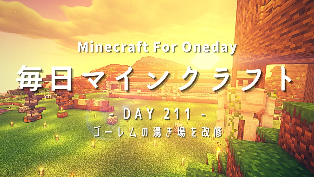 毎日マインクラフト Day211 ゴーレムの湧き場を改修 ニコニコ動画