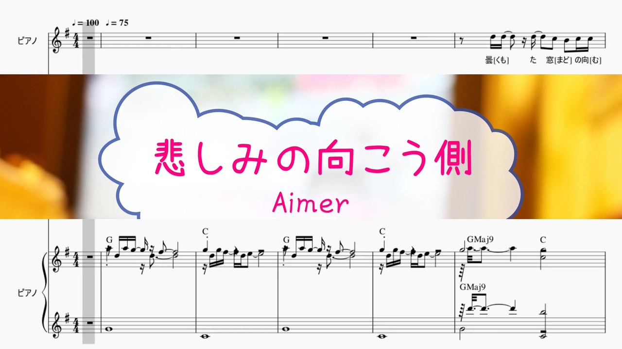 オフボprm M譜 悲しみの向こう側 Aimer Offvocal 歌詞 あり ガイドメロディーあり ニコニコ動画