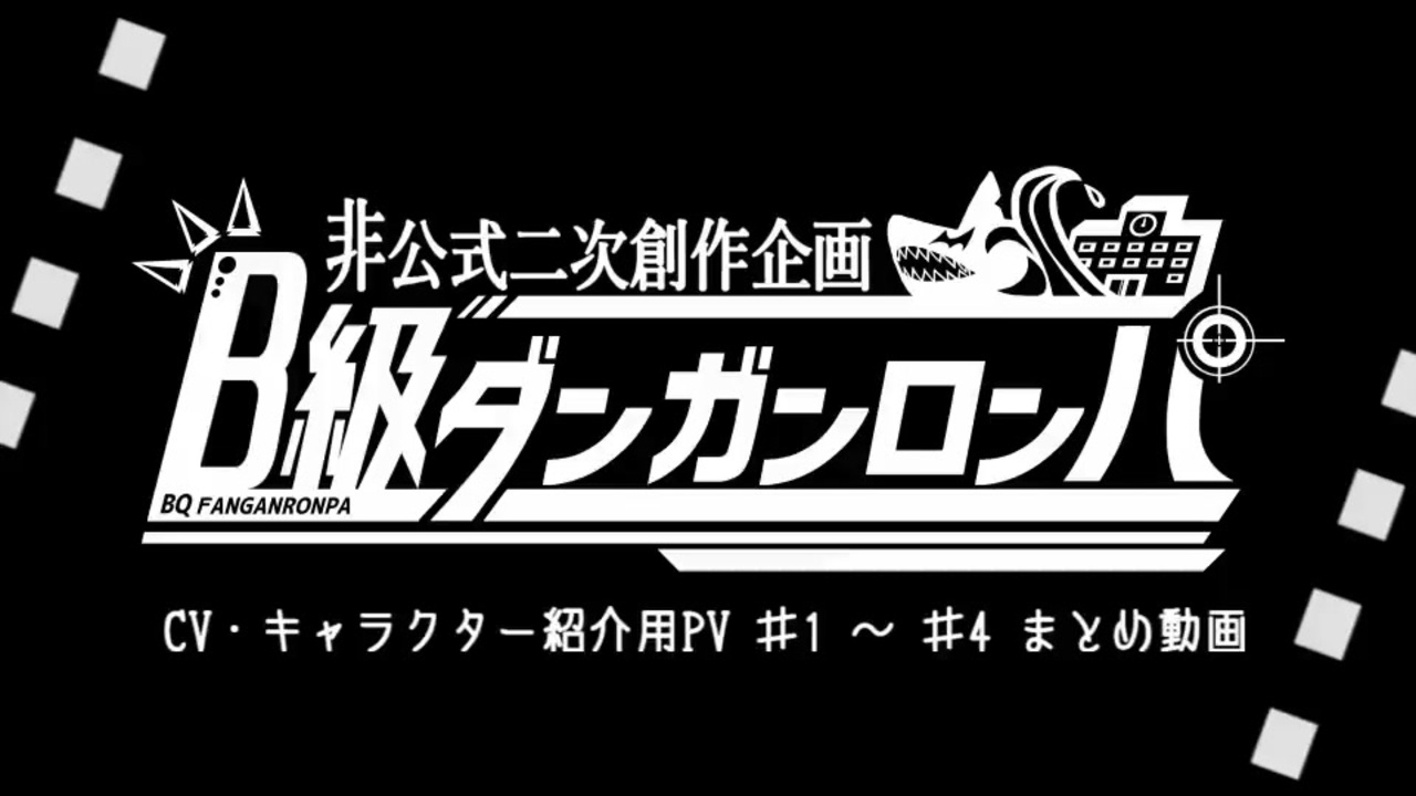 創作論破 Bq Dr Cv キャラクター紹介用pv 1 4 ニコニコ動画