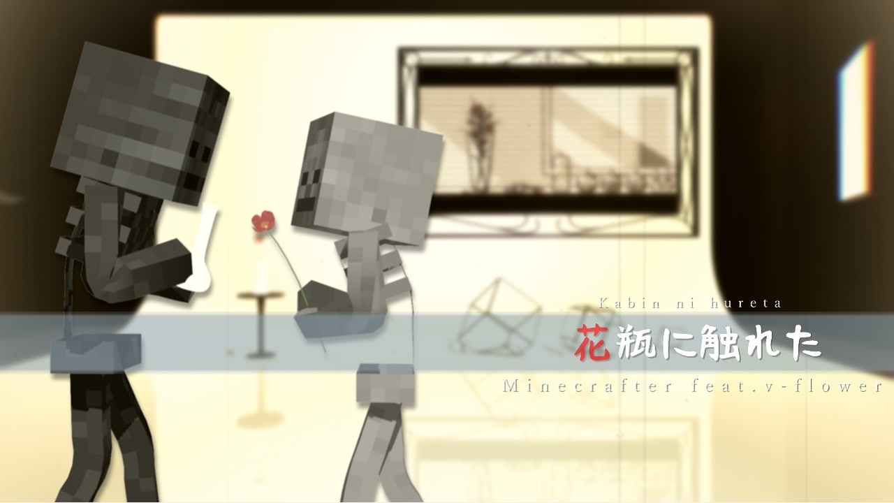 Mmd 花瓶に触れた Minecrafter Feat V Flower Minecraft ニコニコ動画