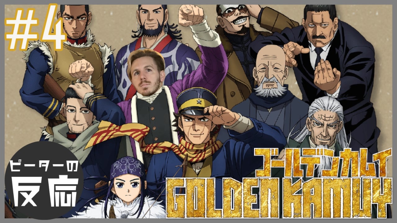 ピーターの反応 ゴールデンカムイ 4話 Golden Kamuy Ep 4 アニメリアクション ニコニコ動画