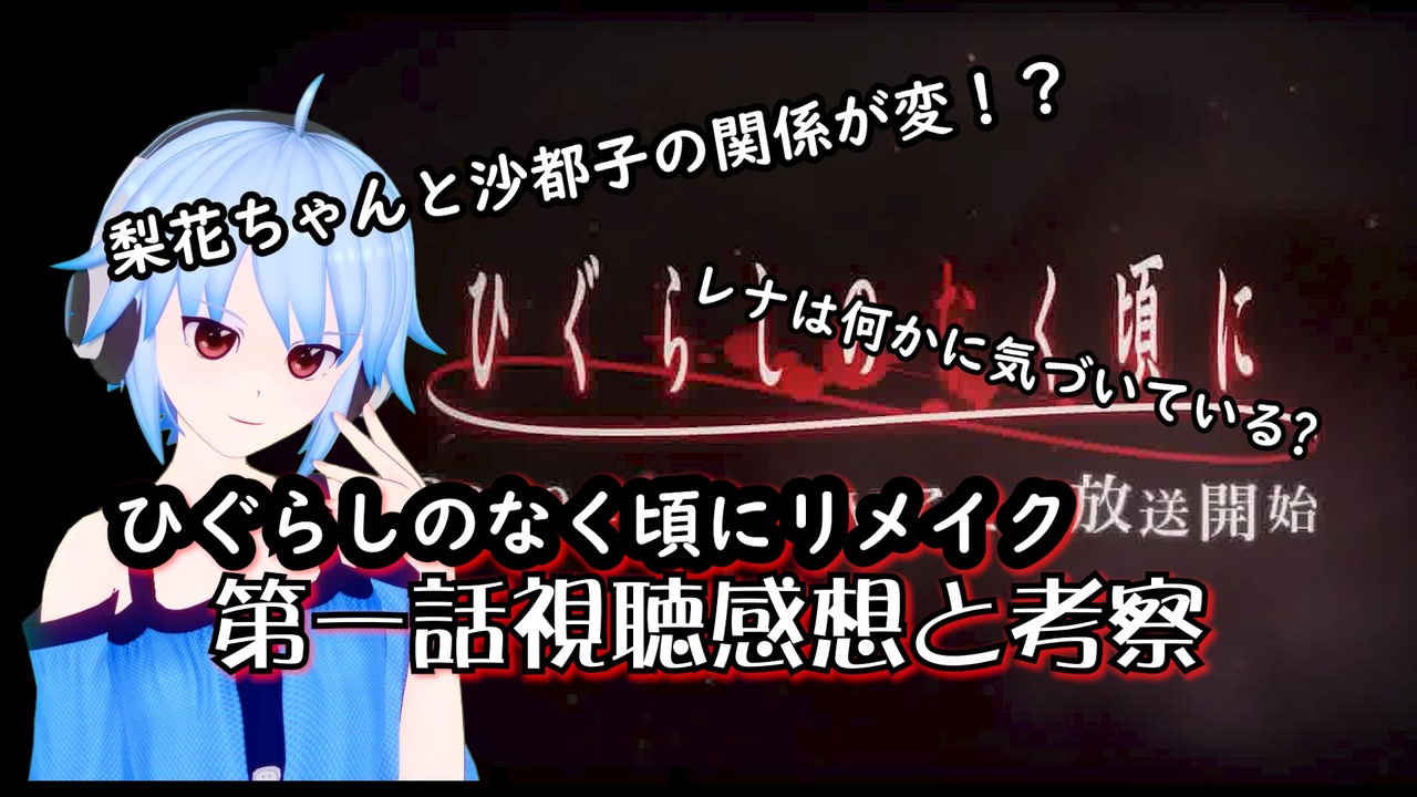 ひぐらしのなく頃に リメイク第一話感想 梨花ちゃんと沙都子の関係に違和感 考察動画 ニコニコ動画