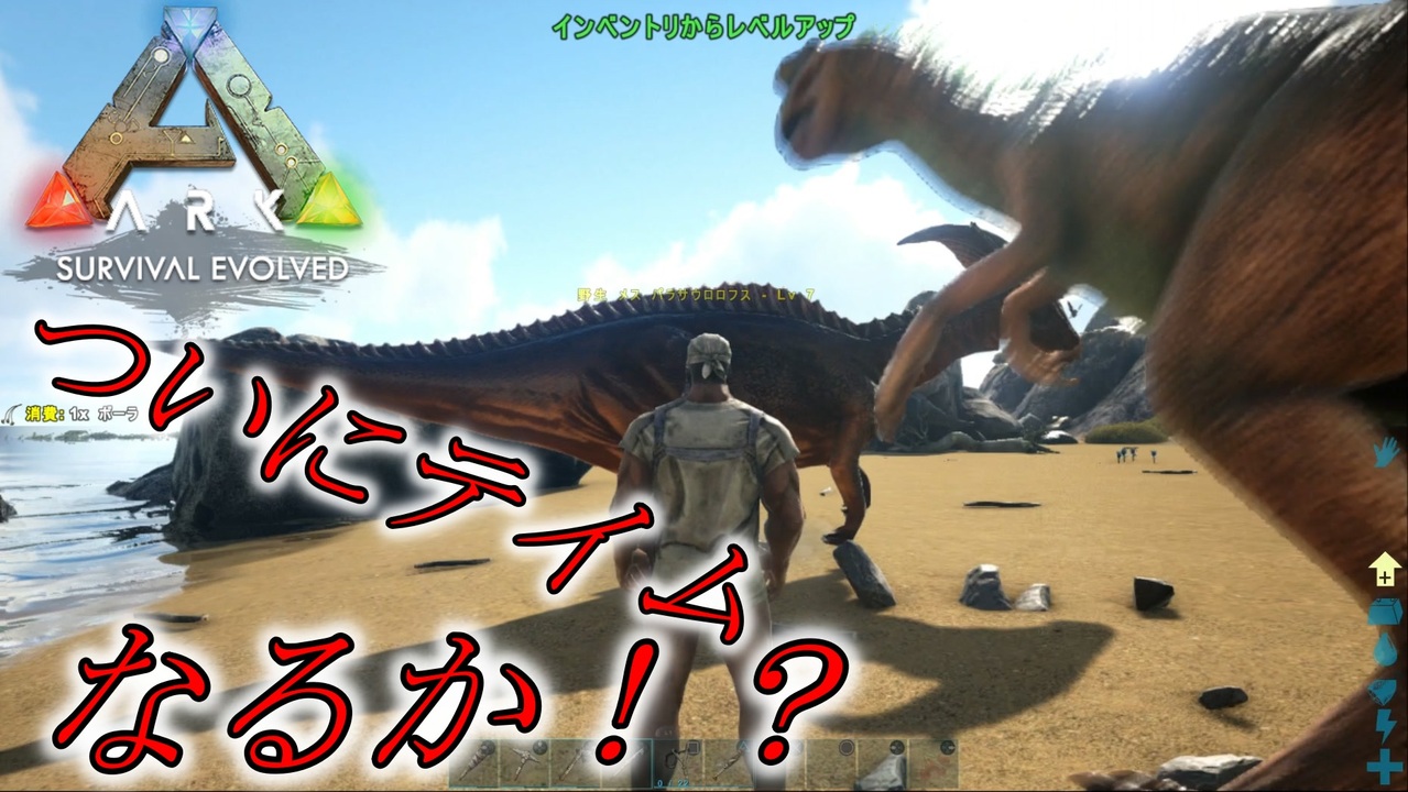 Ark 5 実況 任務 パラサウロロフスをテイムして無事拠点まで帰れ アーク Ps4版 ニコニコ動画