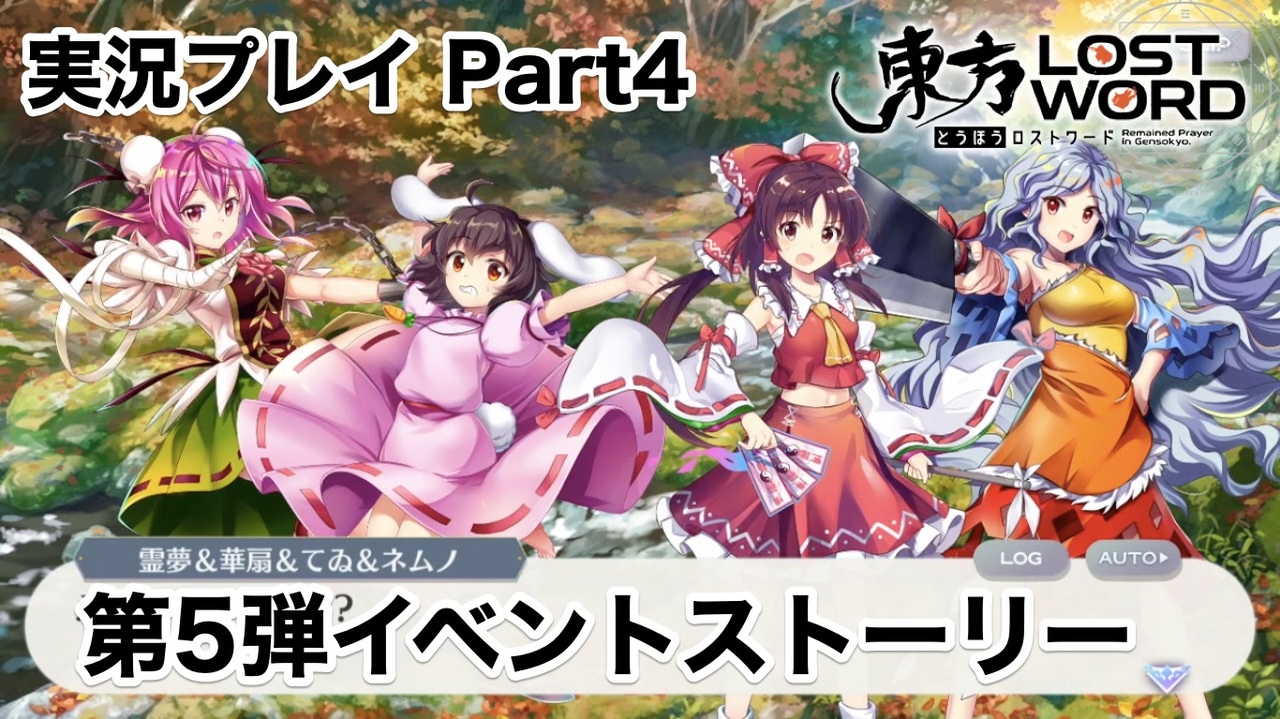 東方ロストワード 幻想小料理屋ねむの木 実況プレイ Part4 東方lw ニコニコ動画