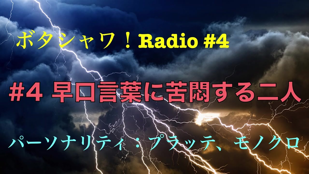 4 早口言葉に苦悶する二人 ボタシャワ Radio ニコニコ動画